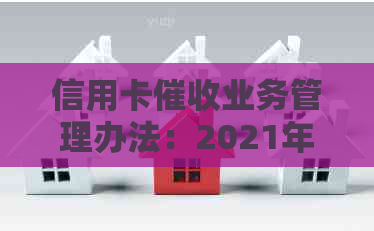 信用卡业务管理办法：2021年3月最新规定详解