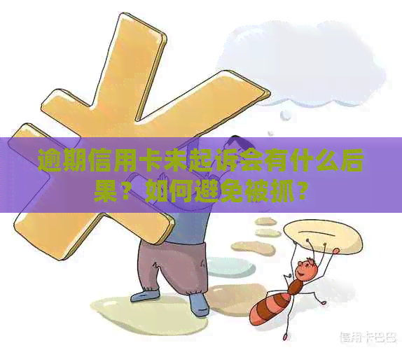 逾期信用卡未起诉会有什么后果？如何避免被抓？