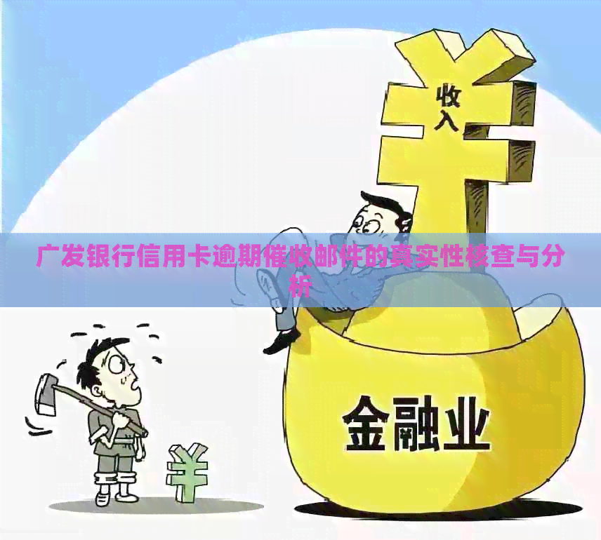 广发银行信用卡逾期邮件的真实性核查与分析