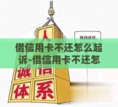 借信用卡不还怎么起诉-借信用卡不还怎么起诉对方