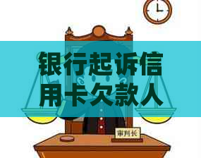 银行起诉信用卡欠款人的法律程序：详细流程与注意事项