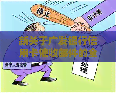 新关于广发银行信用卡邮件的全面解答及应对策略