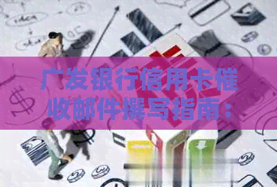 广发银行信用卡邮件撰写指南：如何写一封有效的函