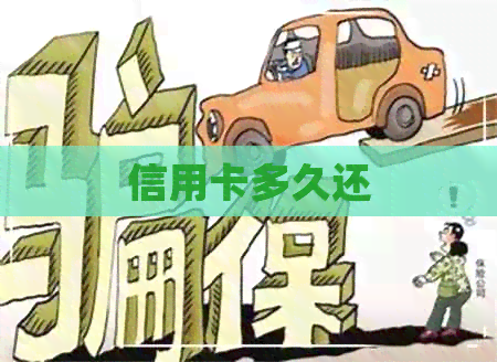 信用卡多久还