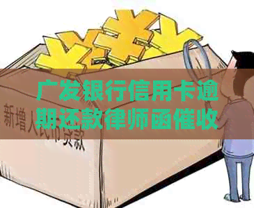 广发银行信用卡逾期还款律师函通知