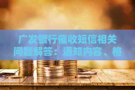广发银行短信相关问题解答：通知内容、格式、处理方法一网打尽