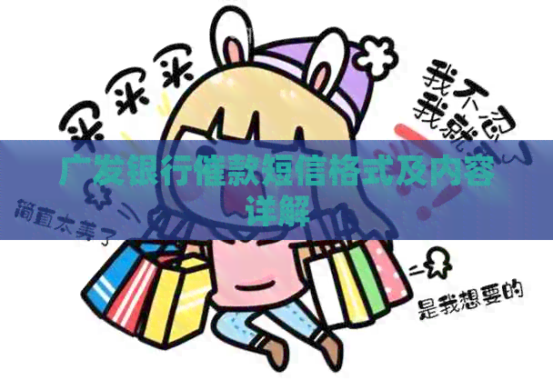 广发银行催款短信格式及内容详解
