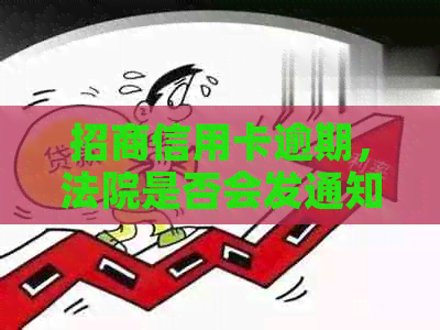 招商信用卡逾期，法院是否会发通知？