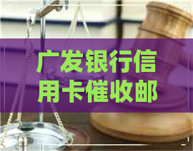 广发银行信用卡邮件