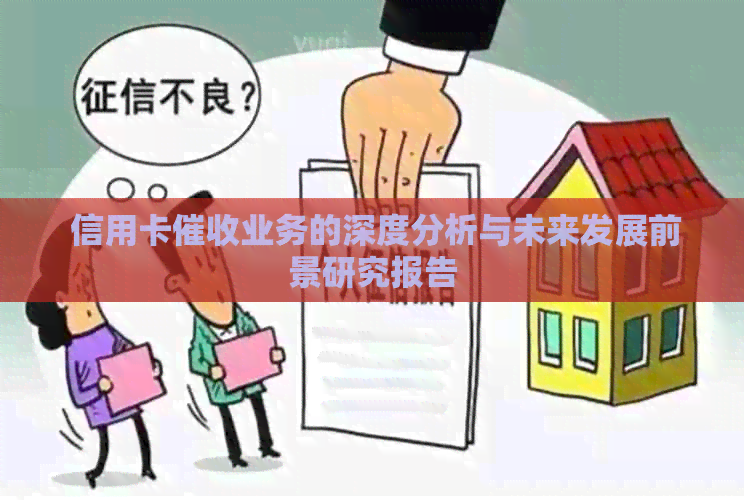  信用卡业务的深度分析与未来发展前景研究报告