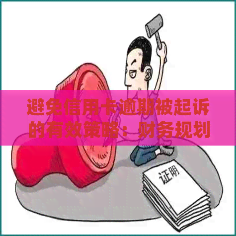 避免信用卡逾期被起诉的有效策略：财务规划与还款管理指南