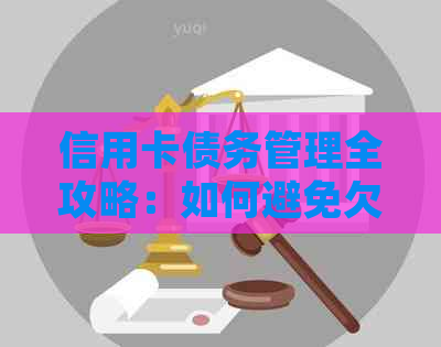 信用卡债务管理全攻略：如何避免欠款累积到触犯法律的地步