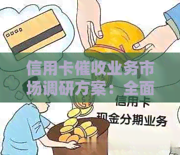 信用卡业务市场调研方案：全面解决用户可能搜索的相关问题