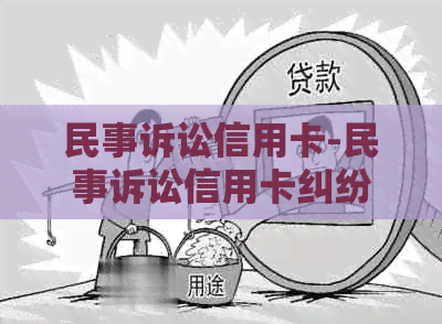 民事诉讼信用卡-民事诉讼信用卡纠纷开庭没钱还会被拘留吗