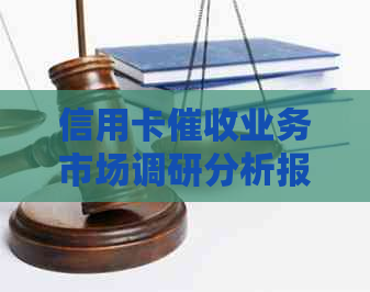 信用卡业务市场调研分析报告：全面了解行业动态及发展趋势。