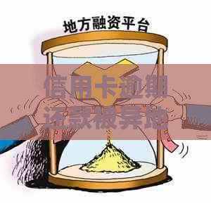 信用卡逾期还款被异地法院起诉，会进行强制执行吗？