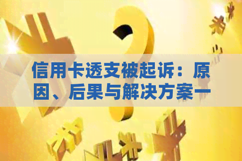 信用卡透支被起诉：原因、后果与解决方案一览