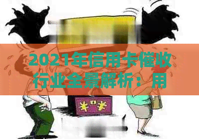 2021年信用卡行业全景解析：用户权益保护、法律法规遵循与行业发展趋势