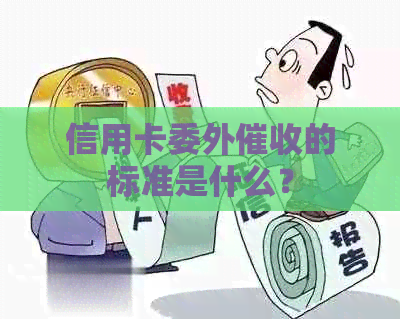 信用卡委外的标准是什么？