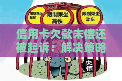 信用卡欠款未偿还被起诉：解决策略与影响分析