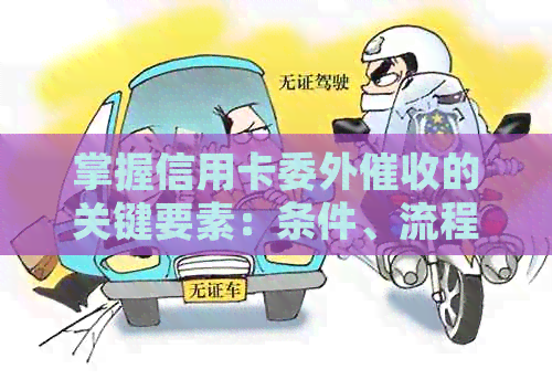 掌握信用卡委外的关键要素：条件、流程与影响