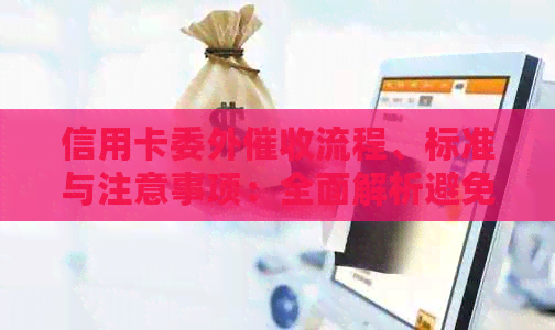 信用卡委外流程、标准与注意事项：全面解析避免逾期和信用损害