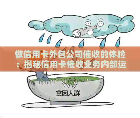 做信用卡外包公司的体验：揭秘信用卡业务内部运作