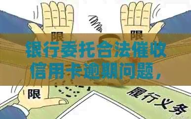 银行委托合法信用卡逾期问题，解决之道与相关策略分析