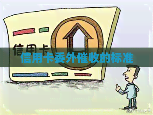 信用卡委外的标准