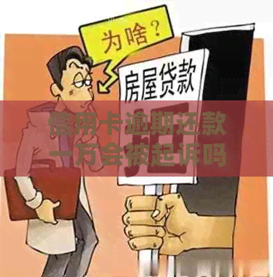 信用卡逾期还款一万会被起诉吗？如何避免信用卡逾期还款及法律风险？