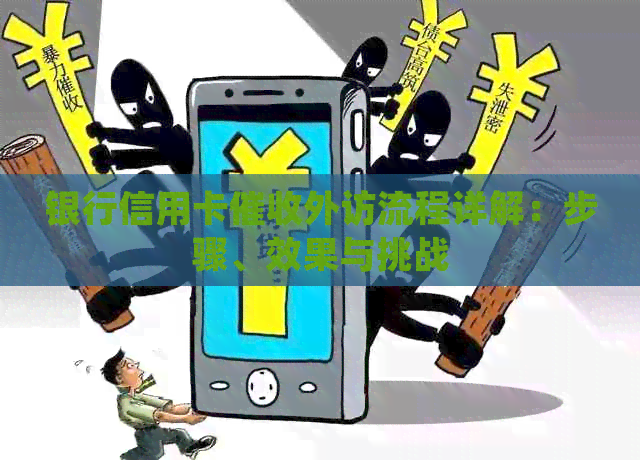 银行信用卡外访流程详解：步骤、效果与挑战