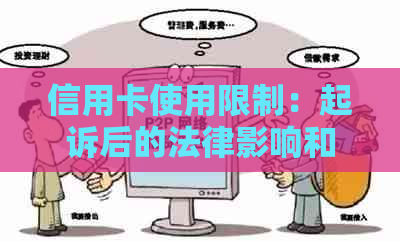 信用卡使用限制：起诉后的法律影响和解决方案