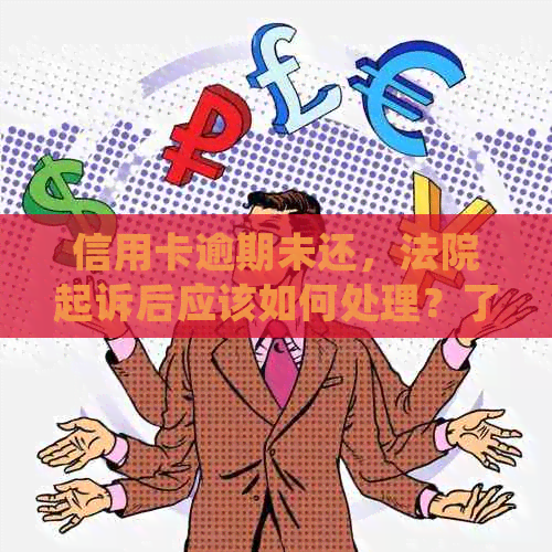 信用卡逾期未还，法院起诉后应该如何处理？了解解决方案和应对策略