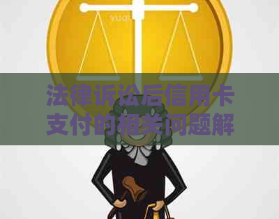 法律诉讼后信用卡支付的相关问题解析