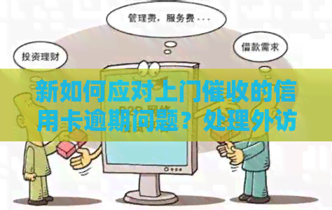 新如何应对上门的信用卡逾期问题？处理外访人员来了怎么办？