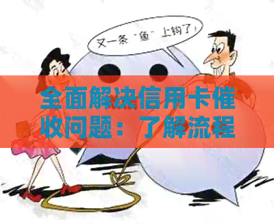 全面解决信用卡问题：了解流程、应对策略以及如何保护自己的权益