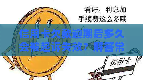 信用卡欠款逾期后多久会被起诉失效？解答常见疑惑并提供应对建议