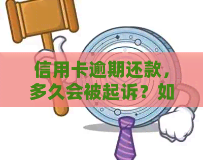 信用卡逾期还款，多久会被起诉？如何避免被诉讼追讨？