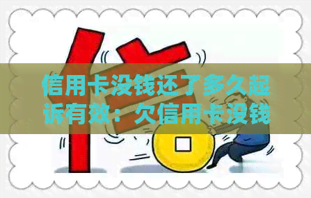 信用卡没钱还了多久起诉有效：欠信用卡没钱还多久会被起诉，查封财产？