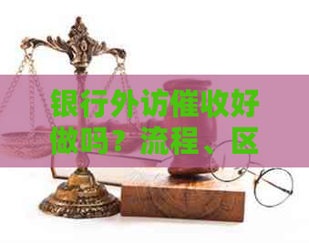银行外访好做吗？流程、区别及应对策略详解