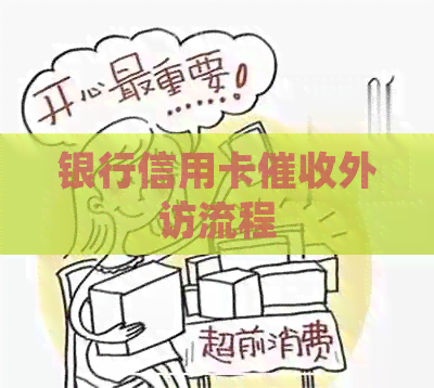 银行信用卡外访流程