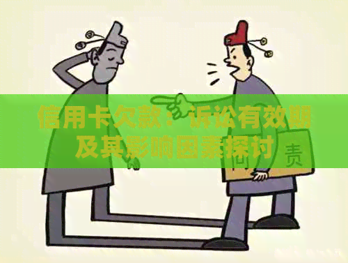 信用卡欠款：诉讼有效期及其影响因素探讨