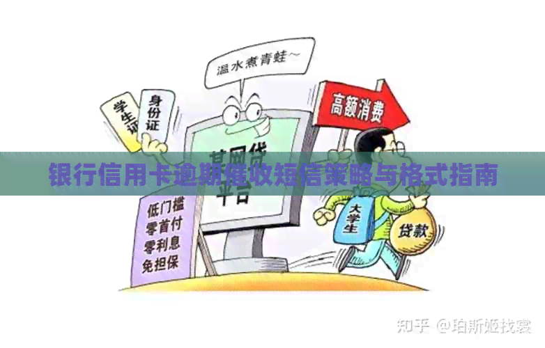 银行信用卡逾期短信策略与格式指南