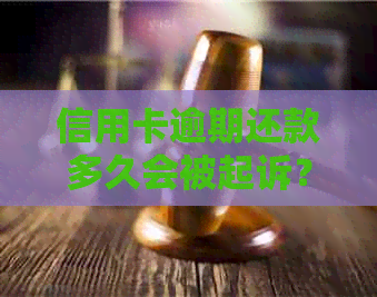 信用卡逾期还款多久会被起诉？法院起诉的时间节点及相关流程解析