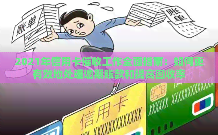 2021年信用卡工作全面指南：如何更有效地处理逾期账款和提高回收率