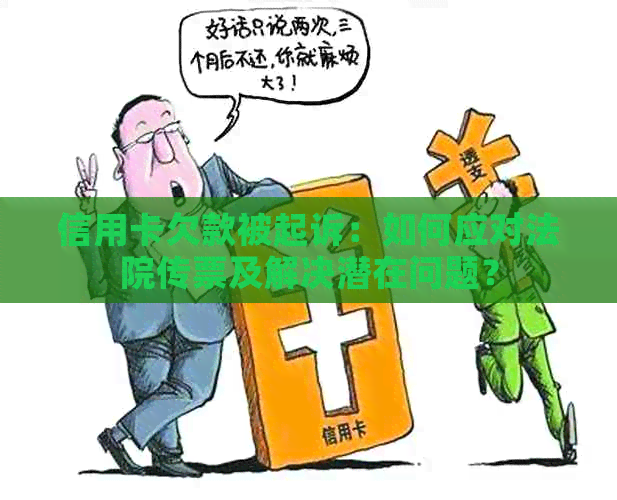 信用卡欠款被起诉：如何应对法院传票及解决潜在问题？