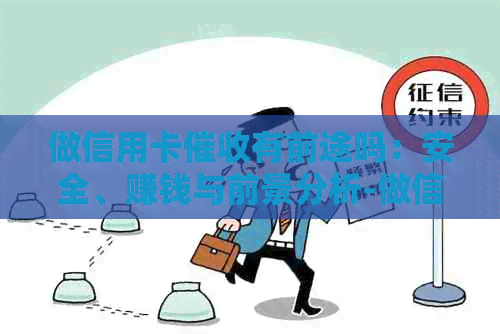 做信用卡有前途吗：安全、赚钱与前景分析-做信用卡工作怎么样