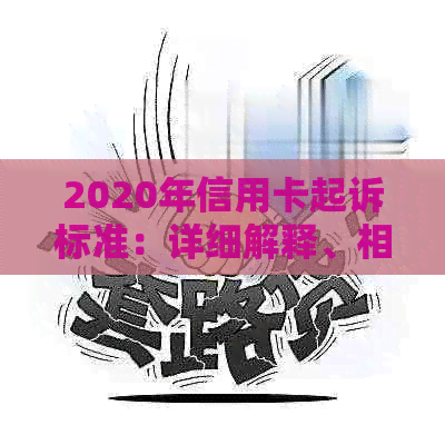 2020年信用卡起诉标准：详细解释、相关法律条款及如何避免信用卡诉讼