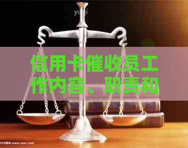 信用卡员工作内容、职责和挑战详解：是否适合您？