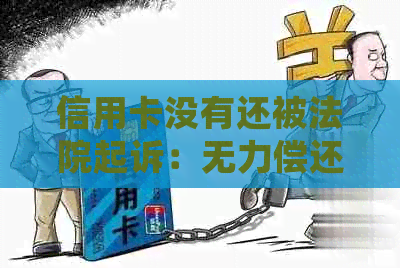 信用卡没有还被法院起诉：无力偿还怎么办？不还会坐牢吗？